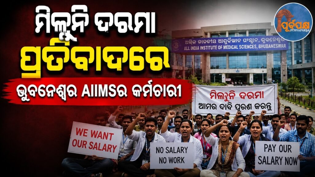 ମିଳୁନି ଦରମା ପ୍ରତିବାଦରେ ଭୁବନେଶ୍ୱର AIIMSର କର୍ମଚାରୀ || AIIMS Bhubaneswar employees protest over unpaid salaries