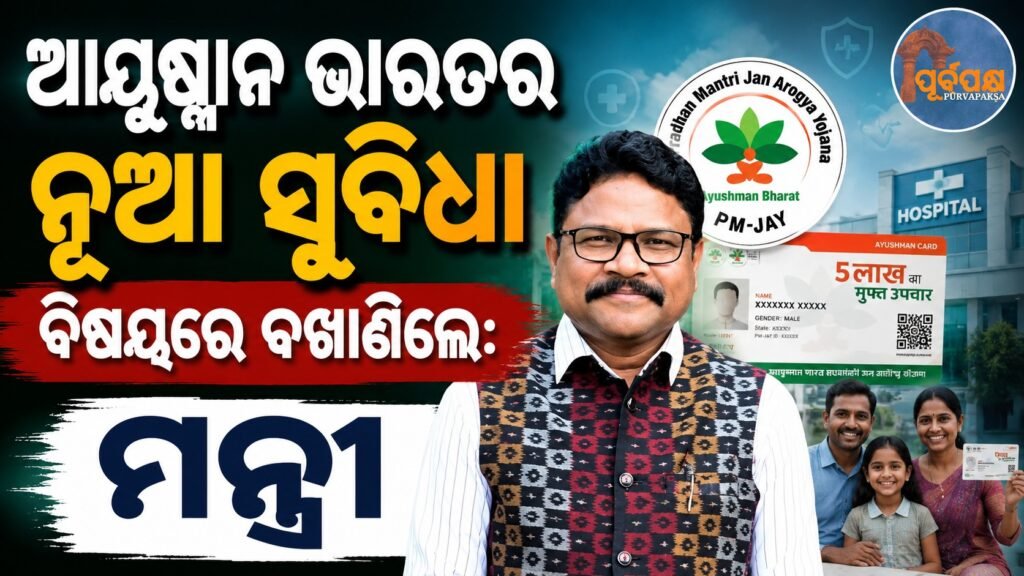 ଆୟୁଷ୍ମାନ ଭାରତର ନୂଆ ସୁବିଧା ବିଷୟରେ ବଖାଣିଲେ: ମନ୍ତ୍ରୀ || Minister explains new benefits of Ayushman Bharat