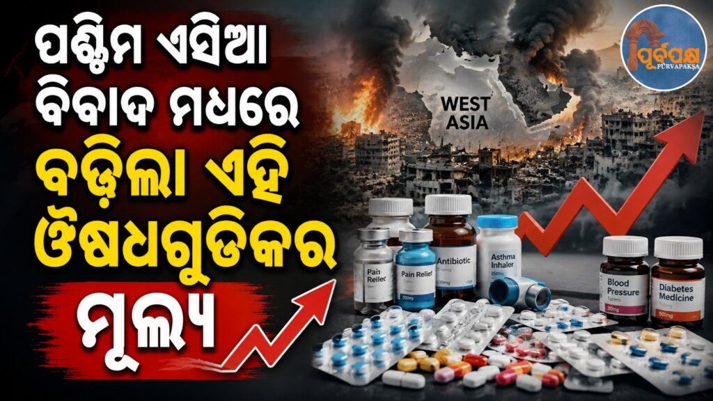 ପଶ୍ଚିମ ଏସିଆ ବିବାଦ ମଧ୍ୟରେ ବଢ଼ିଲା ଏହି ଔଷଧଗୁଡିକର ମୂଲ୍ୟ || Prices of these medicines soar amid West Asia conflict
