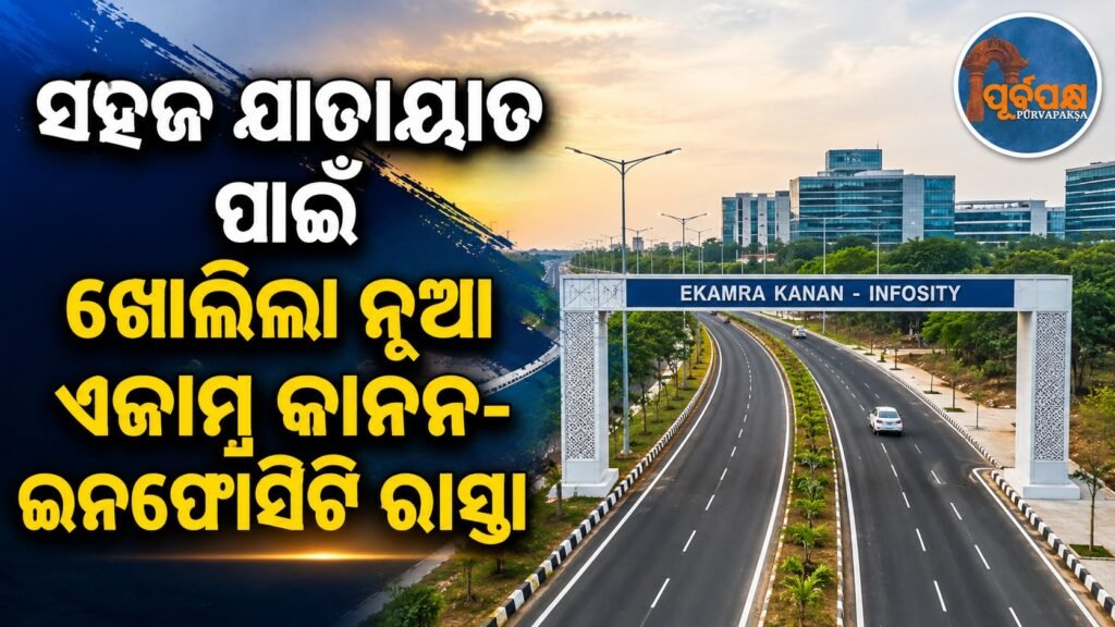 ସହଜ ଯାତାୟାତ ପାଇଁ ଖୋଲିଲା ନୂଆ ଏକାମ୍ର କାନନ-ଇନଫୋସିଟି ରାସ୍ତା || New Ekamra Kanon-Infocity road opened for easy transportation