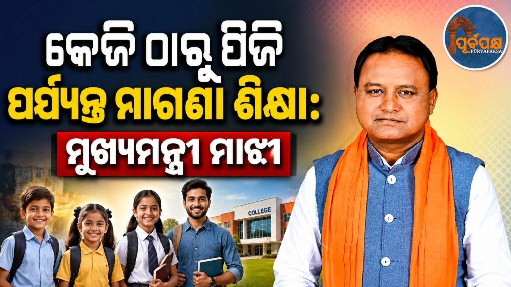 କେଜି ଠାରୁ ପିଜି ପର୍ଯ୍ୟନ୍ତ ମାଗଣା ଶିକ୍ଷା: ମୁଖ୍ୟମନ୍ତ୍ରୀ ମାଝୀ || Free education from KG to PG: Chief Minister Majhi