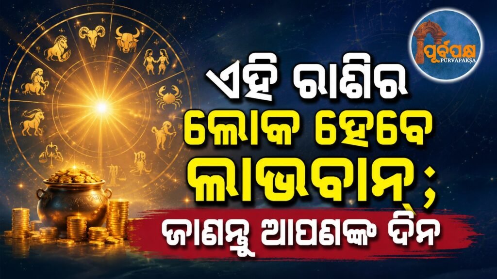 ଏହି ରାଶିର ଲୋକ ହେବେ ଲାଭବାନ; ଜାଣନ୍ତୁ ଆପଣଙ୍କ ଦିନ || People of this zodiac sign will be profitable; know your day
