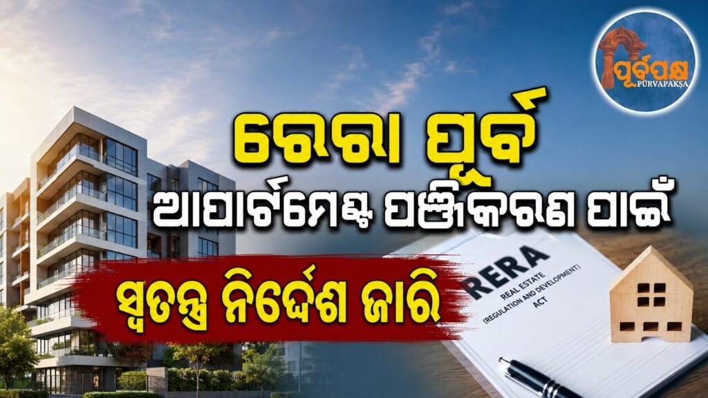 ରେରା ପୂର୍ବ ଆପାର୍ଟମେଣ୍ଟ ପଞ୍ଜିକରଣ ପାଇଁ ସ୍ୱତନ୍ତ୍ର ନିର୍ଦ୍ଦେଶ ଜାରି || Special instructions issued for registration of pre-RERA apartments