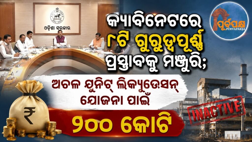 କ୍ୟାବିନେଟରେ ୮ଟି ଗୁରୁତ୍ୱପୂର୍ଣ୍ଣ ପ୍ରସ୍ତାବକୁ ମଞ୍ଜୁରୀ; ଅଚଳ ୟୁନିଟ୍ ଲିକ୍ୟୁଡେସନ୍ ଯୋଜନା ପାଇଁ ୨୦୦ କୋଟି || Cabinet approves 8 important proposals; Rs 200 crore for dormant unit liquidation scheme