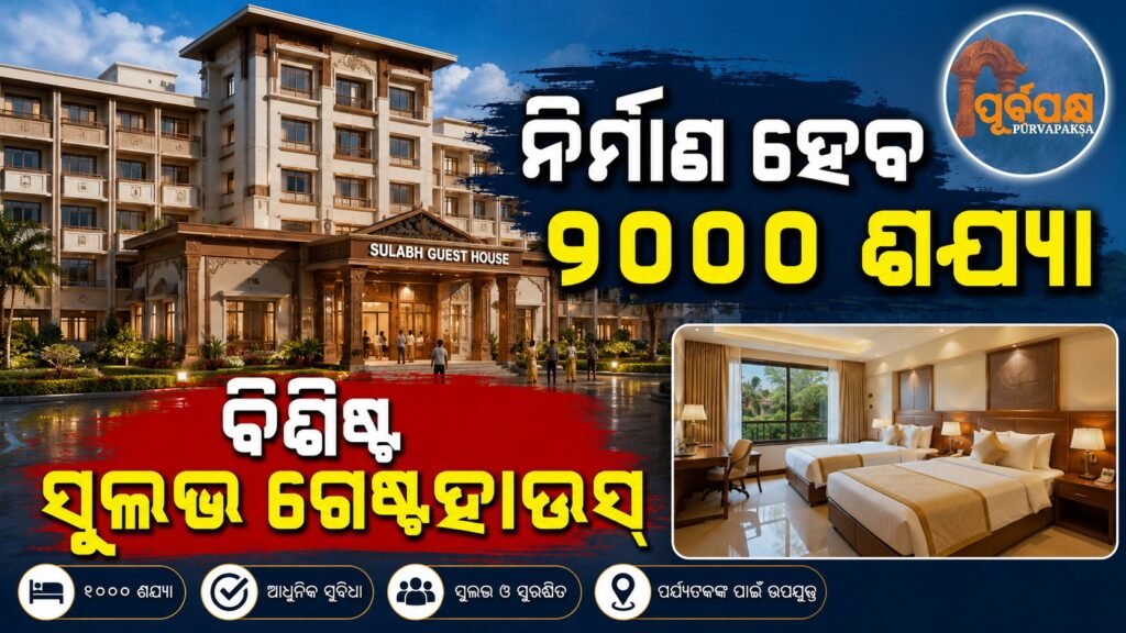 ନିର୍ମାଣ ହେବ ୨୦୦୦ ଶଯ୍ୟା ବିଶିଷ୍ଟ ସୁଲଭ ଗେଷ୍ଟହାଉସ୍ || 2,000-bed affordable guesthouse to be built