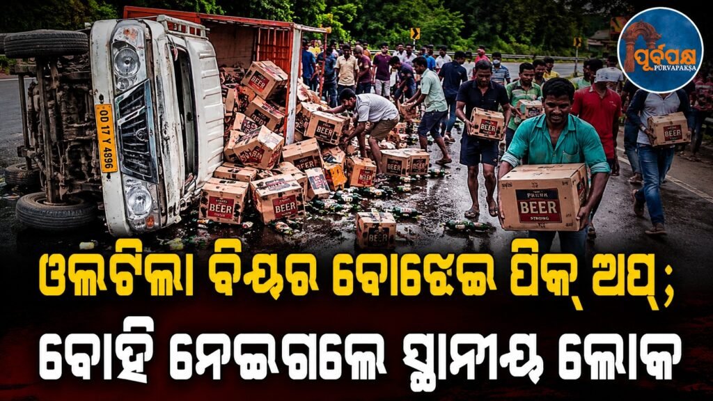 ଓଲଟିଲା ବିୟର ବୋଝେଇ ପିକ୍ ଅପ୍; ବୋହି ନେଇଗଲେ ସ୍ଥାନୀୟ ଲୋକ || Beer laden Pickup truck overturned; locals carry it away