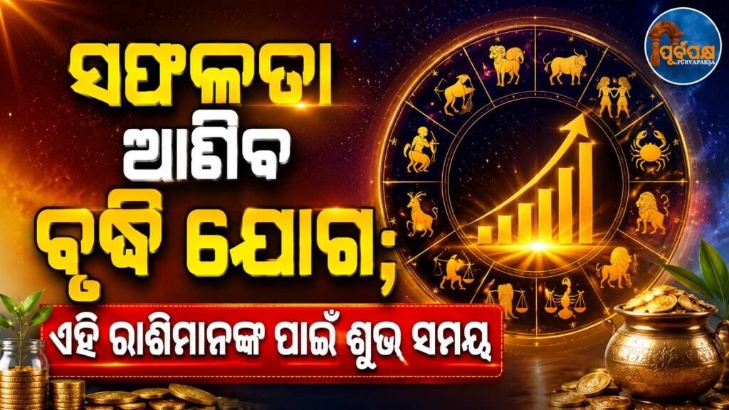 ସଫଳତା ଆଣିବ ବୃଦ୍ଧି ଯୋଗ; ଏହି ରାଶିମାନଙ୍କ ପାଇଁ ଶୁଭ ସମୟ || Success will come with the addition of Ascendant Yoga; Auspicious time for these zodiac signs