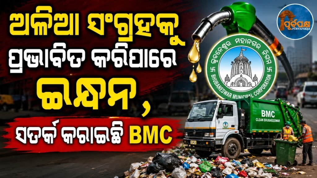 ଅଳିଆ ସଂଗ୍ରହକୁ ପ୍ରଭାବିତ କରିପାରେ ଇନ୍ଧନ, ସତର୍କ କରାଇଛି BMC || Fuel can affect garbage collection, warns BMC
