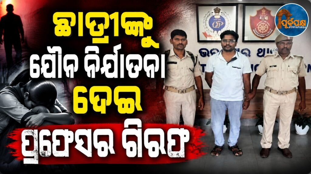 ଛାତ୍ରୀଙ୍କୁ ଯୌନ ନିର୍ଯାତନା ଦେଇ ପ୍ରଫେସର ଗିରଫ || Professor arrested for sexually assaulting student