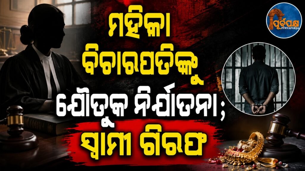 ମହିଳା ବିଚାରପତିଙ୍କୁ ଯୌତୁକ ନିର୍ଯାତନା; ସ୍ୱାମୀ ଗିରଫ || Woman judge tortured for dowry; husband arrested