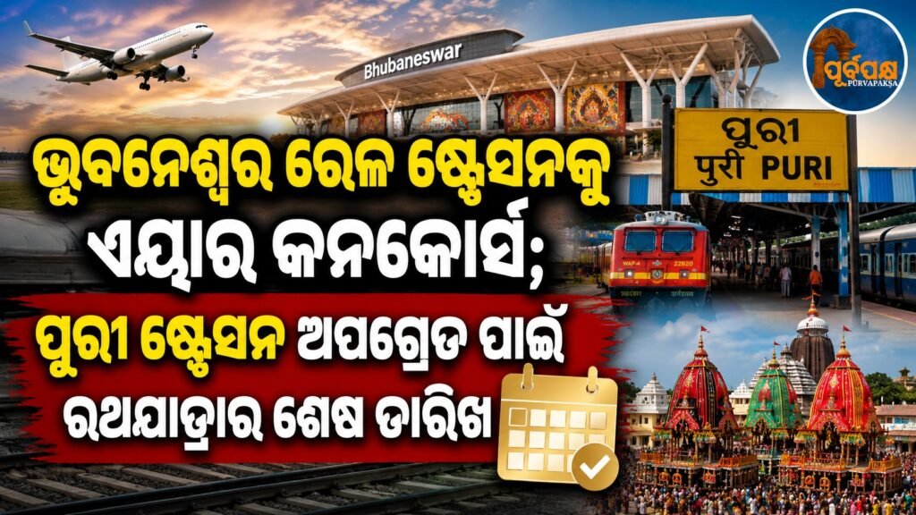 ଭୁବନେଶ୍ୱର ରେଳ ଷ୍ଟେସନକୁ ଏୟାର କନକୋର୍ସ; ପୁରୀ ଷ୍ଟେସନ ଅପଗ୍ରେଡ ପାଇଁ ରଥଯାତ୍ରାର ଶେଷ ତାରିଖ || Air concourse to Bhubaneswar railway station; Last date for Rath Yatra for Puri station upgrade