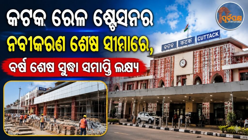 କଟକ ରେଳ ଷ୍ଟେସନର ନବୀକରଣ ଶେଷ ସୀମାରେ, ବର୍ଷ ଶେଷ ସୁଦ୍ଧା ସମାପ୍ତି ଲକ୍ଷ୍ୟ || Renovation of Cuttack Railway Station nearing completion, target completion by year-end