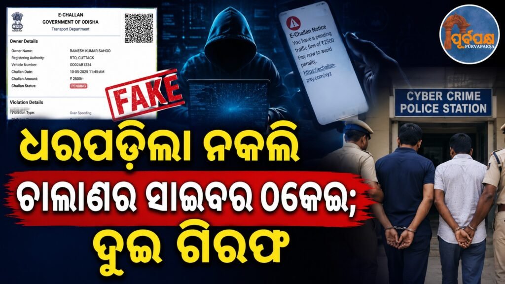 ଧରପଡ଼ିଲା ନକଲି ଚାଲାଣର ସାଇବର ଠକେଇ; ଦୁଇ ଗିରଫ || Fake Challan cyber fraud busted; two arrested