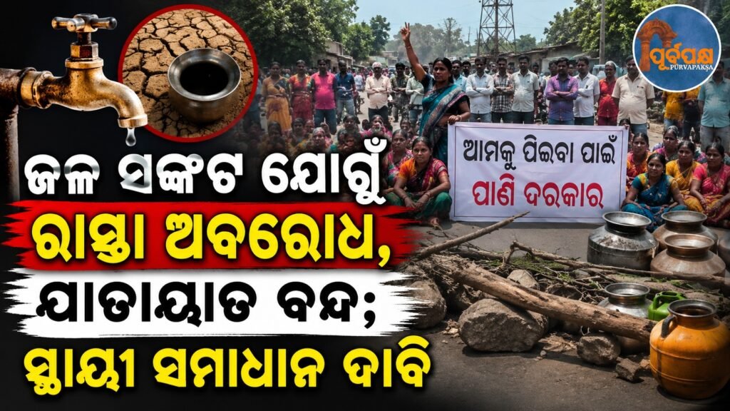 ଜଳ ସଙ୍କଟ ଯୋଗୁଁ ରାସ୍ତା ଅବରୋଧ, ଯାତାୟାତ ବନ୍ଦ; ସ୍ଥାୟୀ ସମାଧାନ ଦାବି || Roads blocked, traffic disrupted due to water crisis; permanent solution demanded