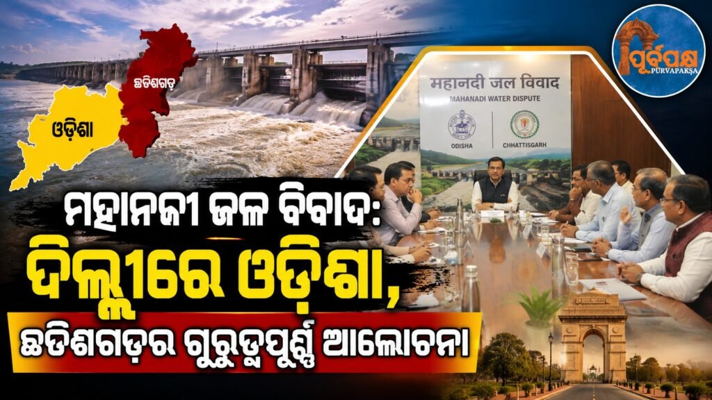 ମହାନଦୀ ଜଳ ବିବାଦ: ଦିଲ୍ଲୀରେ ଓଡ଼ିଶା, ଛତିଶଗଡ଼ର ଗୁରୁତ୍ୱପୂର୍ଣ୍ଣ ଆଲୋଚନା || Mahanadi water dispute: Important discussions between Odisha, Chhattisgarh in Delhi