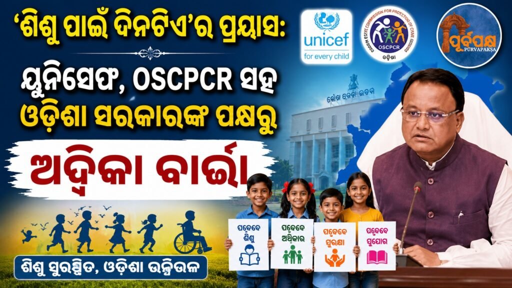 ‘ଶିଶୁ ପାଇଁ ଦିନଟିଏ’ର ପ୍ରୟାସ: ୟୁନିସେଫ୍, OSCPCR ସହ ଓଡ଼ିଶା ସରକାରଙ୍କ ପକ୍ଷରୁ ଅଦ୍ବିକା ବାର୍ତ୍ତା || ‘A Day for Children’ initiative: Advika message from UNICEF, OSCPCR and Odisha Government