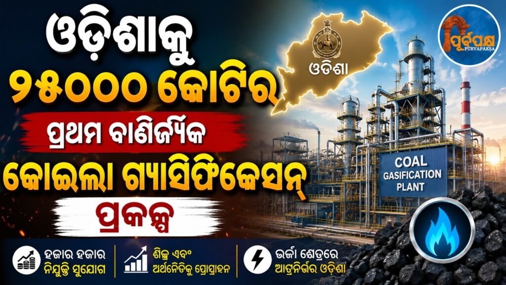 ଓଡିଶାକୁ୨୫୦୦୦କୋଟିର ପ୍ରଥମ ବାଣିଜ୍ୟିକ କୋଇଲା ଗ୍ୟାସିଫିକେସନ୍ ପ୍ରକଳ୍ପ || Odisha gets its first commercial coal gasification project worth Rs 2500 crore