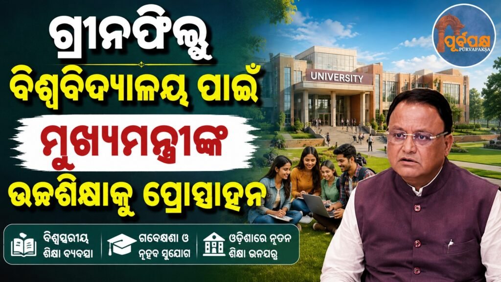ଗ୍ରୀନଫିଲ୍ଡ ବିଶ୍ୱବିଦ୍ୟାଳୟ ପାଇଁ ମୁଖ୍ୟମନ୍ତ୍ରୀଙ୍କ ଉଚ୍ଚଶିକ୍ଷାକୁ ପ୍ରୋତ୍ସାହନ || CM’s encouragement for higher education for Greenfield University