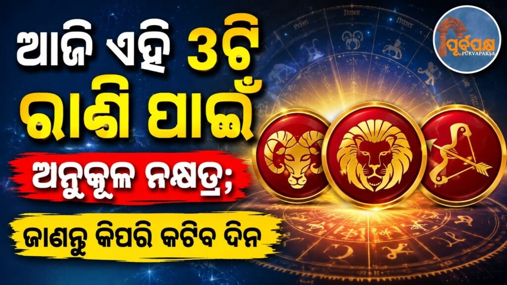 ଆଜି ଏହି 3ଟି ରାଶି ପାଇଁ ଅନୁକୂଳ ନକ୍ଷତ୍ର; ଜାଣନ୍ତୁ କିପରି କଟିବ ଦିନ || Today’s favorable constellations for these 3 zodiac signs; know how your day will be