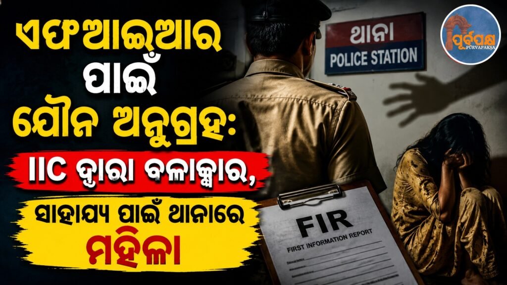 ଏଫଆଇଆର ପାଇଁ ଯୌନ ଅନୁଗ୍ରହ: IIC ଦ୍ୱାରା ବଳାତ୍କାର, ସାହାଯ୍ୟ ପାଇଁ ଥାନାରେ ମହିଳା || Sexual favour for FIR: Raped by IIC, woman at police station for help