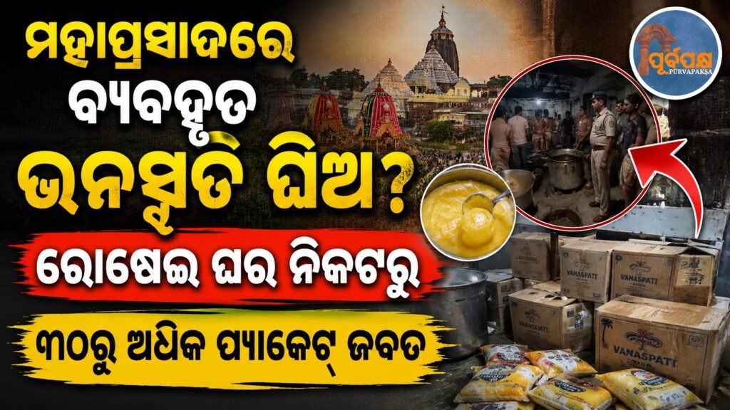 ମହାପ୍ରସାଦରେ ବ୍ୟବହୃତ ଭନସ୍ପତି ଘିଅ? ରୋଷେଇ ଘର ନିକଟରୁ ୩୦ରୁ ଅଧିକ ପ୍ୟାକେଟ୍ ଜବତ || Bhanspati Ghee used in Mahaprasad? More than 30 packets seized from near the kitchen