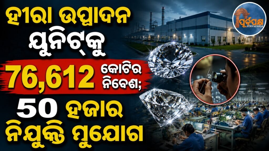 ହୀରା ଉତ୍ପାଦନ ୟୁନିଟ୍କୁ ୭୬,୬୧୨ କୋଟିର ନିବେଶ; ୫୦ ହଜାର ନିଯୁକ୍ତି ସୁଯୋଗ || 76,612 crore investment in diamond production unit; 50 thousand employment opportunities