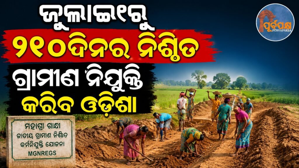 ଜୁଲାଇ୧ରୁ ୧୨୦ଦିନର ନିଶ୍ଚିତ ଗ୍ରାମୀଣ ନିଯୁକ୍ତି କରିବ ଓଡିଶା || Odisha to provide 120-day guaranteed rural employment from July 1