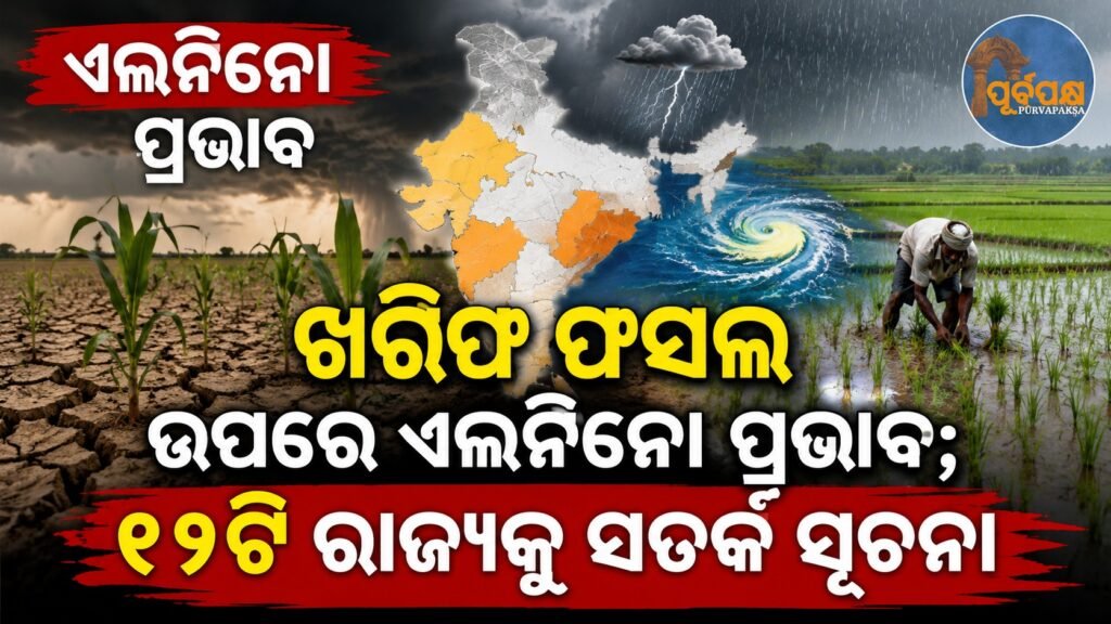 ଖରିଫ ଫସଲ ଉପରେ ଏଲନିନୋ ପ୍ରଭାବ; ୧୨ଟି ରାଜ୍ୟକୁ ସତର୍କ ସୂଚନା || El Nino impact on Kharif crops; Warning issued to 12 states
