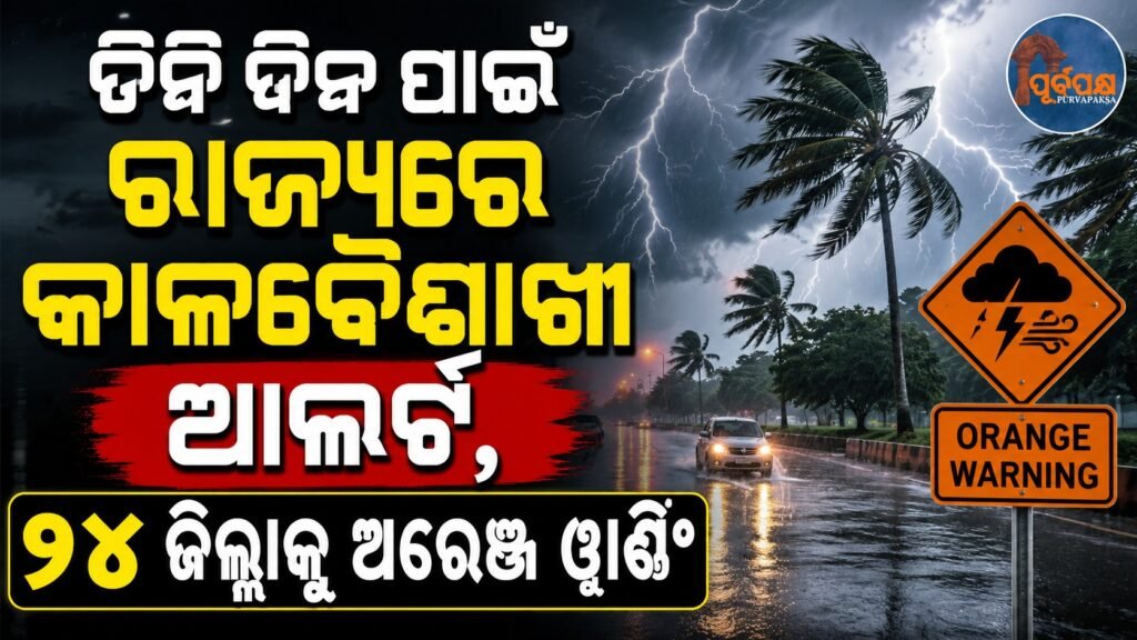 ତିନି ଦିନ ପାଇଁ ରାଜ୍ୟରେ କାଳବୈଶାଖୀ ଆଲର୍ଟ, ୧୪ ଜିଲ୍ଲାକୁ ଅରେଞ୍ଜ ୱାର୍ଣ୍ଣିଂ || Kalbaisakhi alert in the state for three days, orange warning for 14 districts