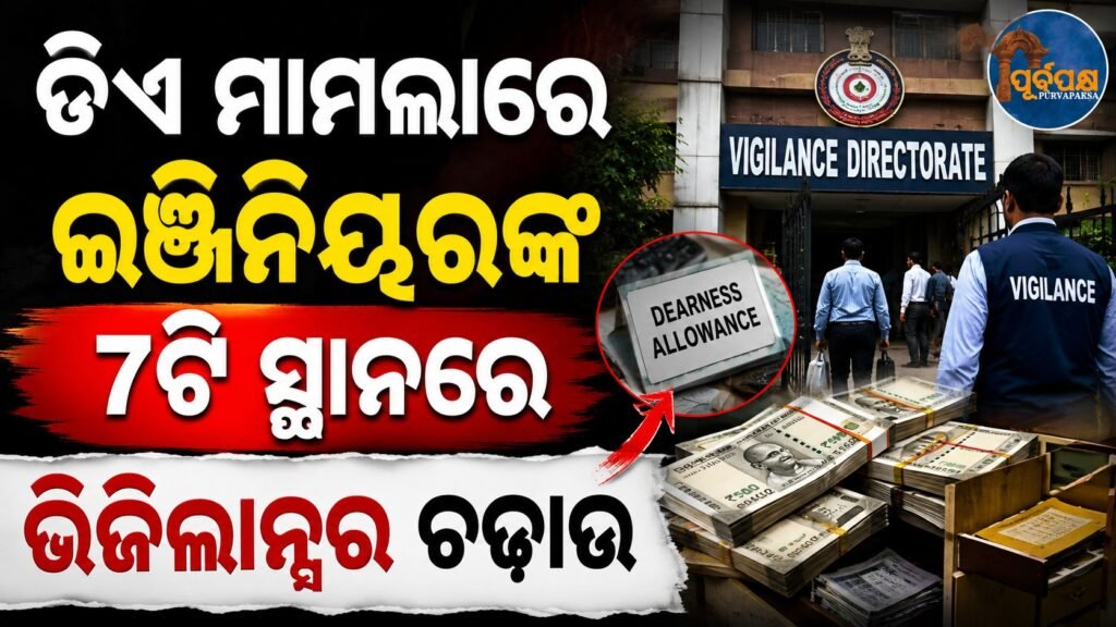 ଡିଏ ମାମଲାରେ ଇଞ୍ଜିନିୟରଙ୍କ 7ଟି ସ୍ଥାନରେ ଭିଜିଲାନ୍ସର ଚଢାଉ || Vigilance raids at 7 locations of engineers in DA case
