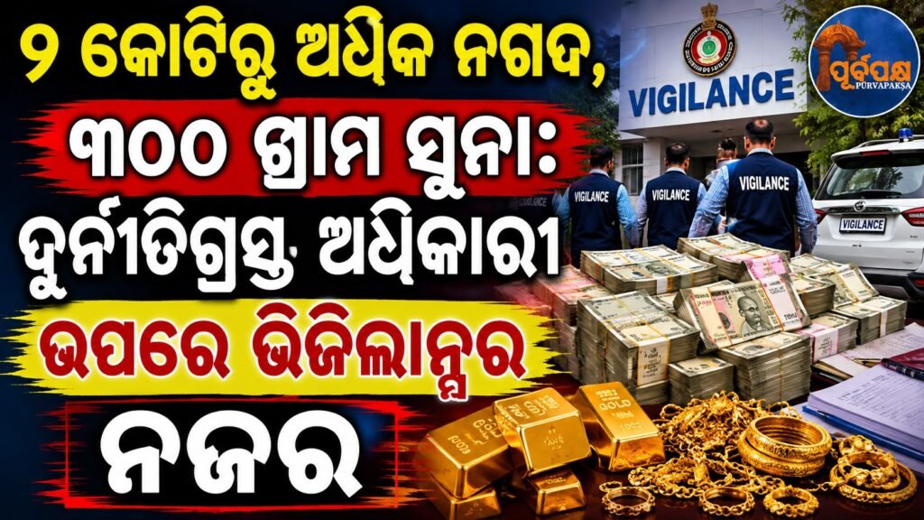 ୨ କୋଟିରୁ ଅଧିକ ନଗଦ, ୩୦୦ଗ୍ରାମ ସୁନା: ଦୁର୍ନୀତିଗ୍ରସ୍ତ ଅଧିକାରୀ ଉପରେ ଭିଜିଲାନ୍ସର ନଜର || More than 2 crores in cash, 300 grams of gold: Vigilance keeps an eye on corrupt officials