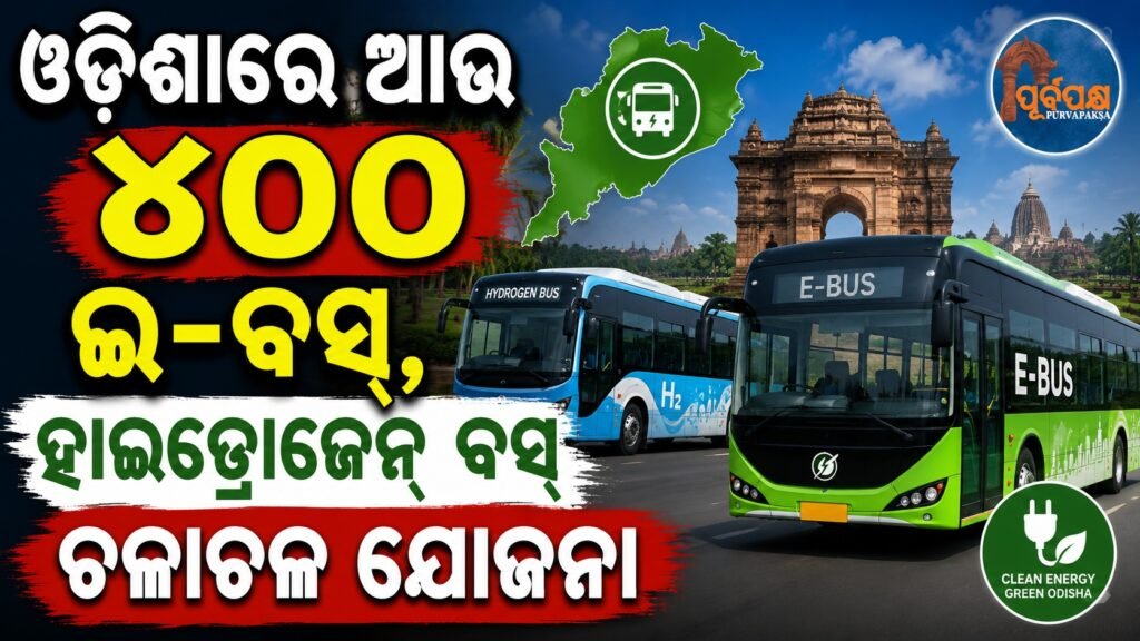 ଓଡିଶାରେ ଆଉ ୪୦୦ ଇ-ବସ୍, ହାଇଡ୍ରୋଜେନ୍ ବସ୍ ଚଳାଚଳ ଯୋଜନା || Odisha to run 400 more e-buses, hydrogen buses