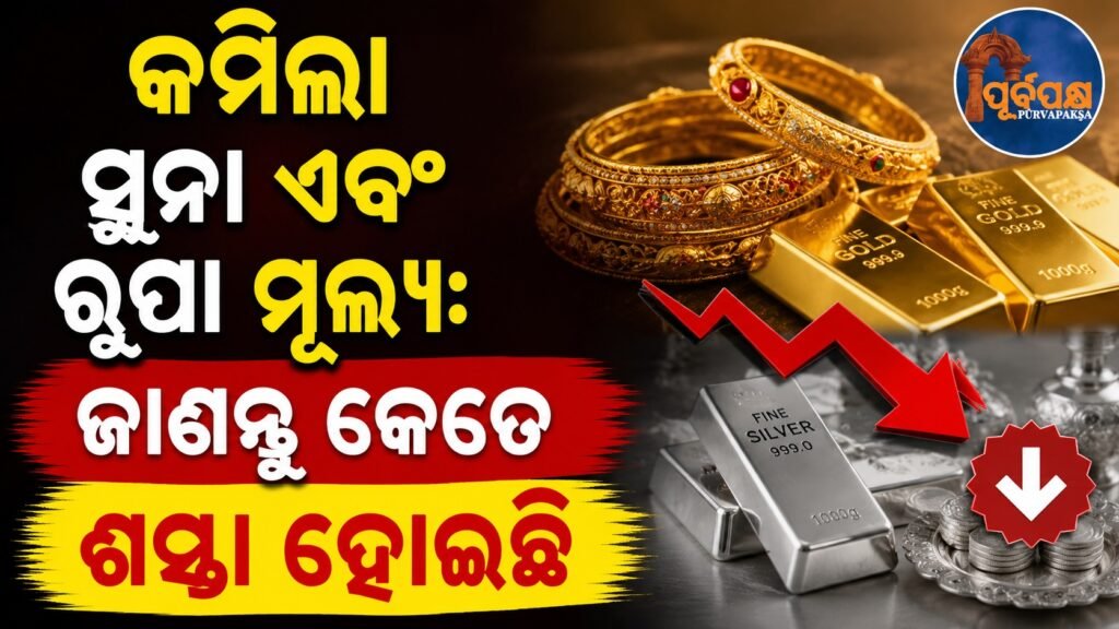 କମିଲା ସୁନା ଏବଂ ରୂପା ମୂଲ୍ୟ: ଜାଣନ୍ତୁ କେତେ ଶସ୍ତା ହୋଇଛି || Gold and silver prices drop: Find out how much cheaper they have become