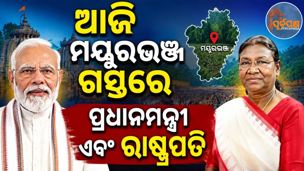 ଆଜି ମୟୂରଭଞ୍ଜ ଗସ୍ତରେ ପ୍ରଧାନମନ୍ତ୍ରୀ ଏବଂ ରାଷ୍ଟ୍ରପତି || Prime Minister and President to visit Mayurbhanj today