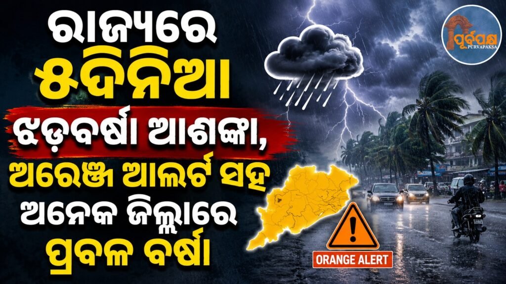 ରାଜ୍ୟରେ ୫ଦିନିଆ ଝଡବର୍ଷା ଆଶଙ୍କା, ଅରେଞ୍ଜ ଆଲର୍ଟ ସହ ଅନେକ ଜିଲ୍ଲାରେ ପ୍ରବଳ ବର୍ଷା || 5-day thunderstorm forecast in the state, orange alert, heavy rain in many districts