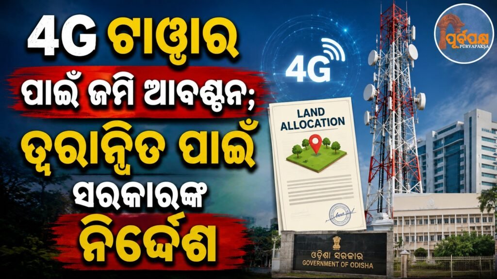4G ଟାୱାର ପାଇଁ ଜମି ଆବଣ୍ଟନ; ତ୍ୱରାନ୍ୱିତ ପାଇଁ ସରକାରଙ୍କ ନିର୍ଦ୍ଦେଶ || Land allocation for 4G towers; Government orders to expedite process