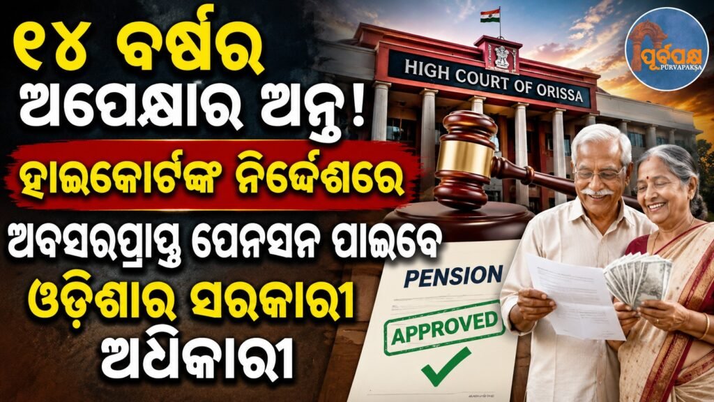 ୧୪ ବର୍ଷର ଅପେକ୍ଷାର ଅନ୍ତ! ହାଇକୋର୍ଟଙ୍କ ନିର୍ଦ୍ଦେଶରେ ଅବସରପ୍ରାପ୍ତ ପେନସନ ପାଇବେ ଓଡ଼ିଶାର ସରକାରୀ ଅଧିକାରୀ || 14-year wait ends! Odisha government officials to get pension after High Court orders