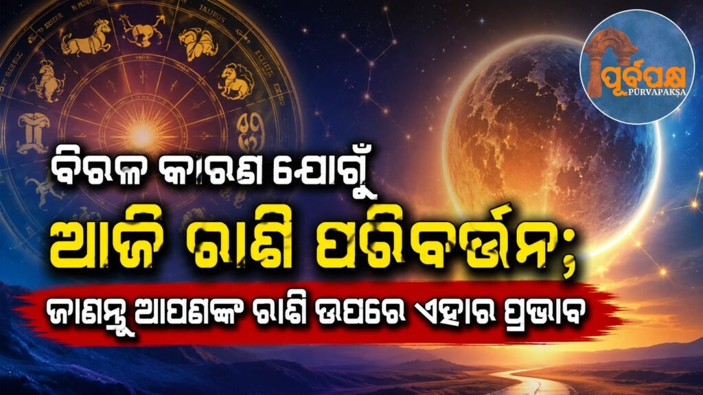 ବିରଳ କାରଣ ଯୋଗୁଁ ଆଜି ରାଶି ପରିବର୍ତ୍ତନର; ଜାଣନ୍ତୁ ଆପଣଙ୍କ ରାଶି ଉପରେ ଏହାର ପ୍ରଭାବ || Today’s horoscope changes due to rare reasons; know its impact on your horoscope