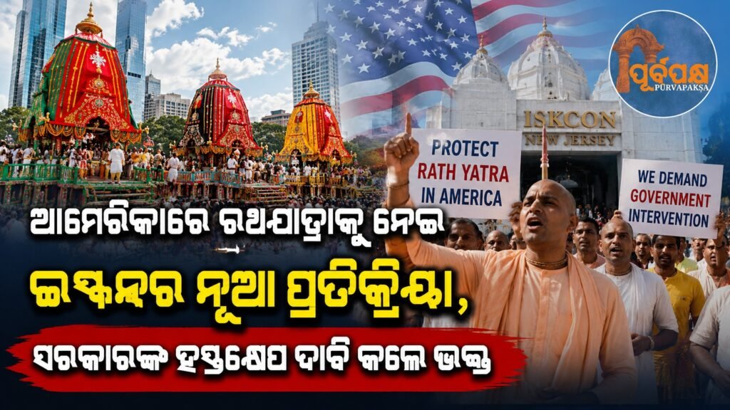 ଆମେରିକାରେ ରଥଯାତ୍ରାକୁ ନେଇ ଇସ୍କନର ନୂଆ ପ୍ରତିକ୍ରିୟା, ସରକାରଙ୍କ ହସ୍ତକ୍ଷେପ ଦାବି କଲେ ଭକ୍ତ || ISKCON’s new response to Rath Yatra in America, devotees demand government intervention