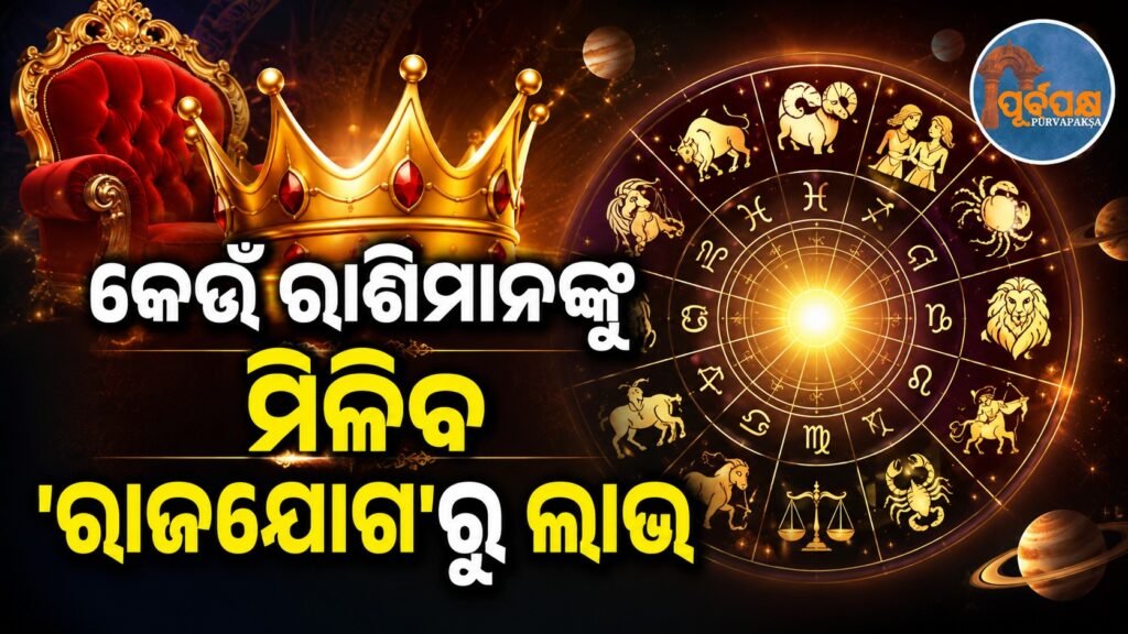 କେଉଁ ରାଶିମାନଙ୍କୁ ମିଳିବ ‘ରାଜଯୋଗ’ରୁ ଲାଭ || Which zodiac will benefit from ‘Raj Yog’?