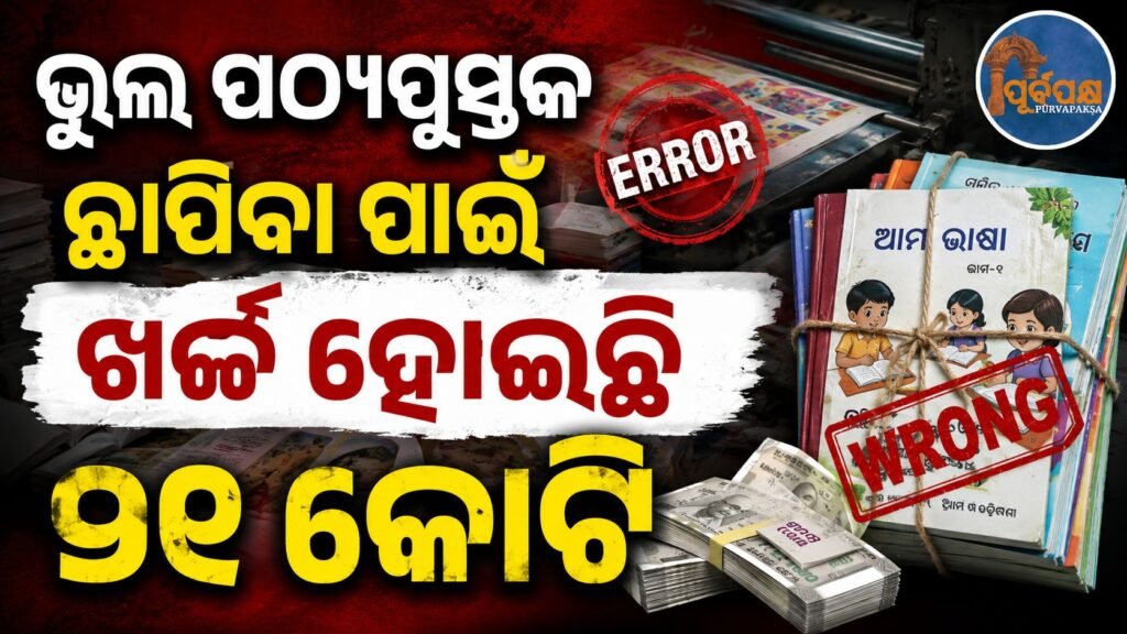 ଭୁଲ ପଠ୍ୟପୁସ୍ତକ ଛାପିବା ପାଇଁ ଖର୍ଚ୍ଚ ହୋଇଛି ୨୧ କୋଟି || 21 crores spent on printing wrong textbooks