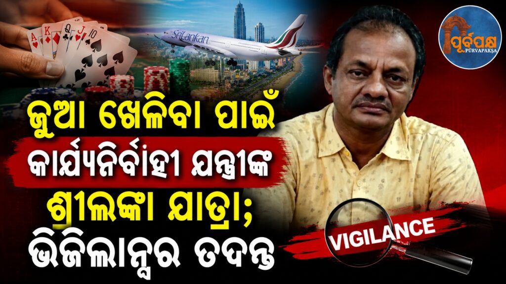ଜୁଆ ଖେଳିବା ପାଇଁ କାର୍ଯ୍ୟନିର୍ବାହୀ ଯନ୍ତ୍ରୀଙ୍କ ଶ୍ରୀଲଙ୍କା ଯାତ୍ରା; ଭିଜିଲାନ୍ସର ତଦନ୍ତ || Executive engineer’s trip to Sri Lanka for gambling; Vigilance probes