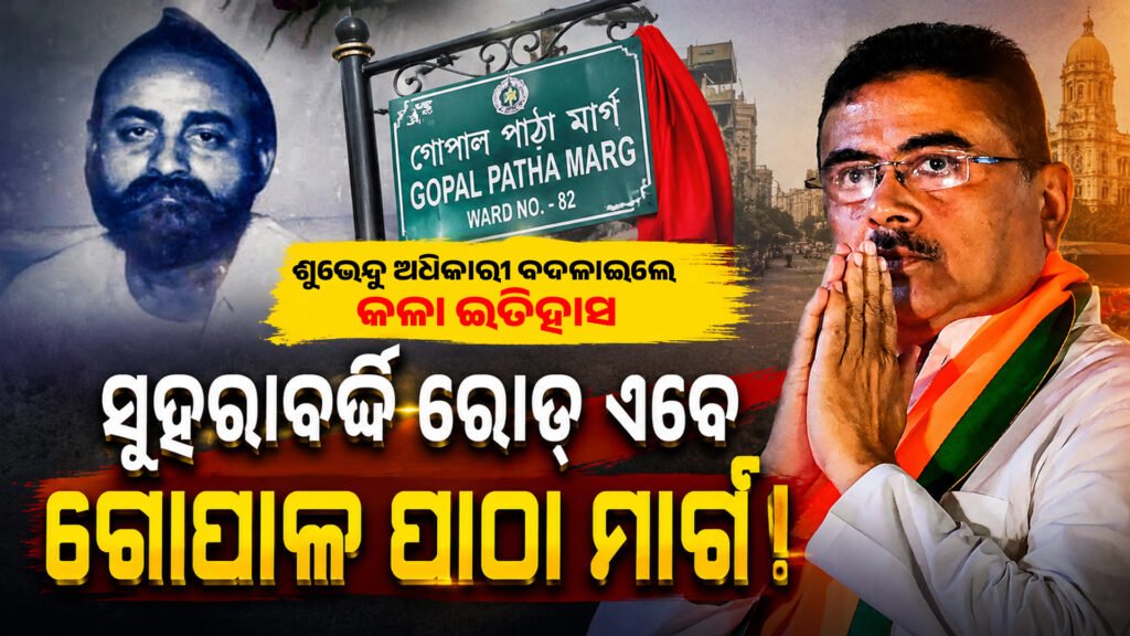 ଶୁଭେନ୍ଦୁ ଅଧିକାରୀ ବଦଳାଇଲେ କଳା ଇତିହାସ- ସୁହରାବର୍ଦ୍ଦି ରୋଡ୍ ଏବେ ‘ଗୋପାଳ ପାଠା’ ମାର୍ଗ! || Shubhendu officer changes black history – Suhrawardy Road is now ‘Gopal Vacha’ route!