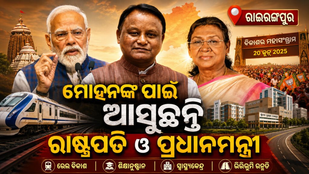 ମୋହନଙ୍କ ପାଇଁ ଆସୁଛନ୍ତି ରାଷ୍ଟ୍ରପତି ଓ ପ୍ରଧାନମନ୍ତ୍ରୀ || President and Prime Minister are coming for Mohan