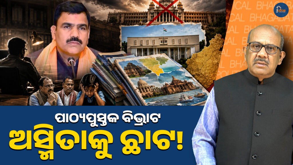 ପାଠ୍ୟପୁସ୍ତକ ବିଭ୍ରାଟ, ଅସ୍ମିତାକୁ ଛାଟ! || Textbooks are a distraction!