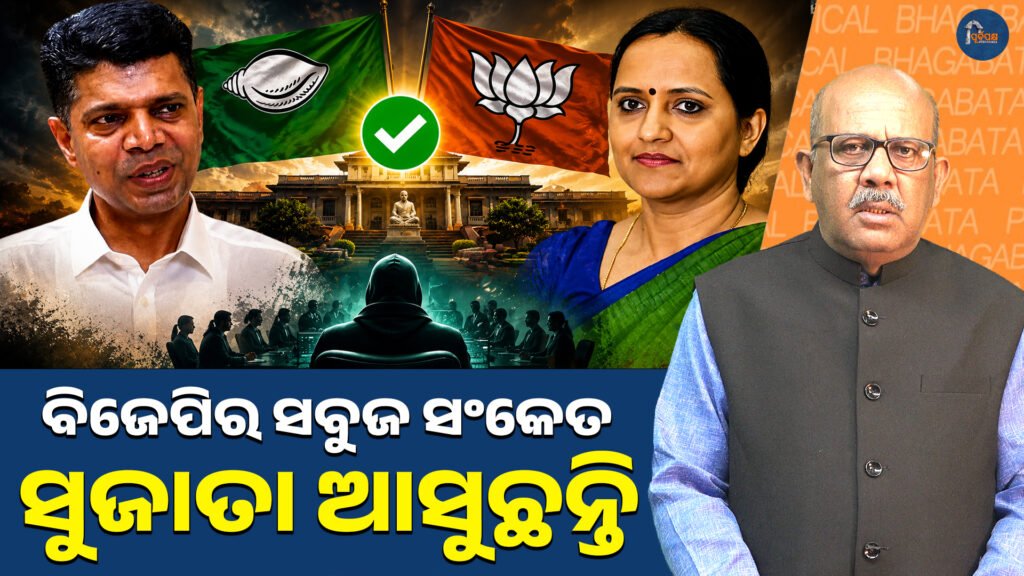 ବିଜେପିର ସବୁଜ ସଂକେତ-ସୁଜାତା ଆସୁଛନ୍ତି || BJP’s green signal-Sujata is coming