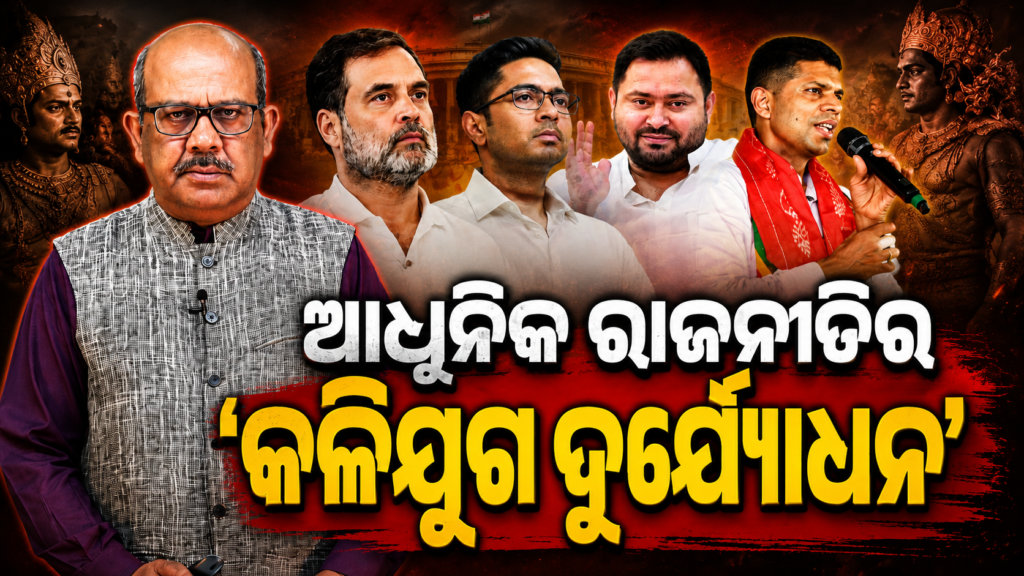 ଆଧୁନିକ ରାଜନୀତିର ‘କଳିଯୁଗ ଦୁର୍ଯ୍ୟୋଧନ’ || The ‘Kali Yuga Duryodhana’ of modern politics