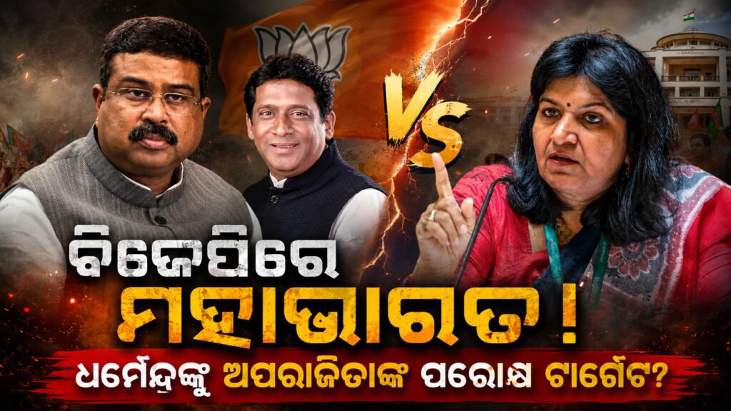 ବିଜେପିରେ ମହାଭାରତ! ଧର୍ମେନ୍ଦ୍ରଙ୍କୁ ଅପରାଜିତାଙ୍କ ପରୋକ୍ଷ ଟାର୍ଗେଟ୍? || Mahabharata in BJP! Is Dharmendra an indirect target of Aparajita?