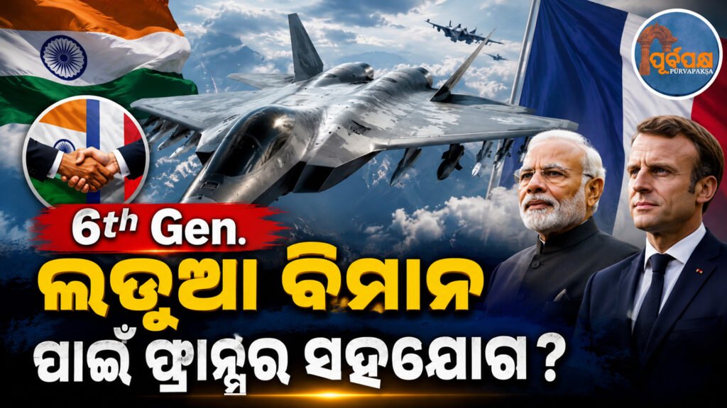ଷଷ୍ଠ ପିଢ଼ିର ଲଢ଼ୁଆ ବିମାନ ପାଇଁ FCASର ଡ଼ିଲ ବାତିଲ ; ଫ୍ରାନ୍ସ ସହିତ ମିଶି ଆଗକୁ ବଢ଼ିବ କି ଭାରତ ? || FCAS deal for sixth generation fighter jet cancelled; Will India move forward with France?