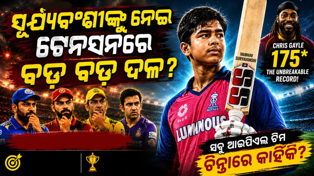 ସୂର୍ଯ୍ୟବଂଶୀଙ୍କୁ ନେଇ ଟେନସନରେ ବଡ଼ ବଡ଼ ଦଳ? || Are major parties in tension over Suryavanshi?